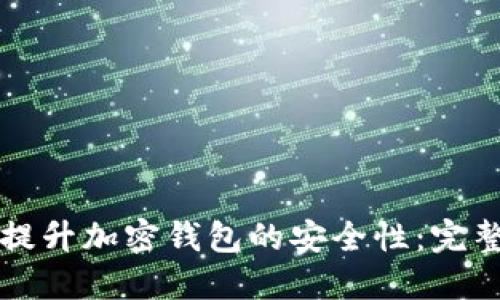 如何提升加密钱包的安全性：完整指南