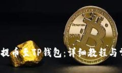 如何将YFFII提币至TP钱包：