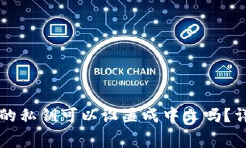 ### TP钱包的私钥可以设置成中文吗？详解与注意事项