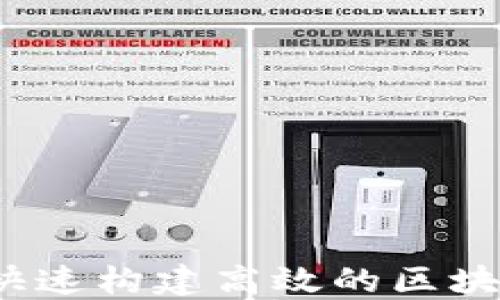 
区块链商业源码：快速构建高效的区块链应用的终极指南