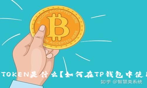 DPTOKEN是什么？如何在TP钱包中使用？