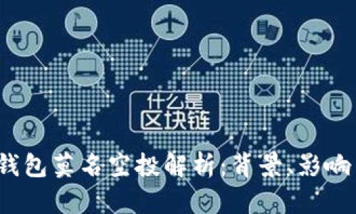 2022年TP钱包莫名空投解析：背景、影响与用户反馈