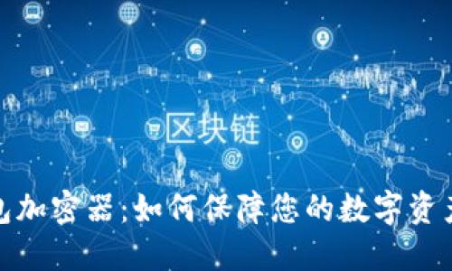 冷钱包加密器：如何保障您的数字资产安全