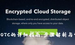 TP钱包注册DOTC的详细指南