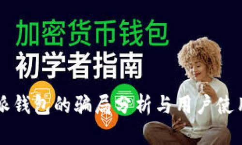 比特派钱包的骗局分析与用户使用指南