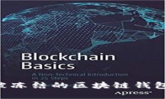 如何处理被冻结的区块链