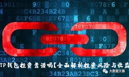 TP钱包投资靠谱吗？全面解析投资风险与收益