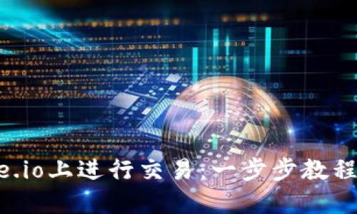 如何在Gate.io上进行交易：一步步教程及技巧分享