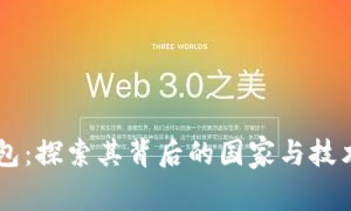 IM钱包：探索其背后的国家与技术优势