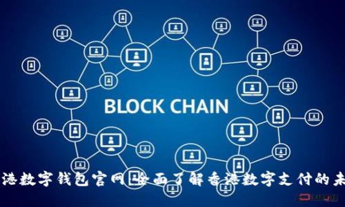 香港数字钱包官网：全面了解香港数字支付的未来