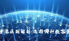 BTC与ETH的主要区别解析：