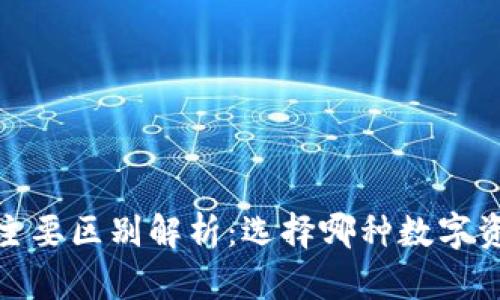 BTC与ETH的主要区别解析：选择哪种数字资产更适合您？