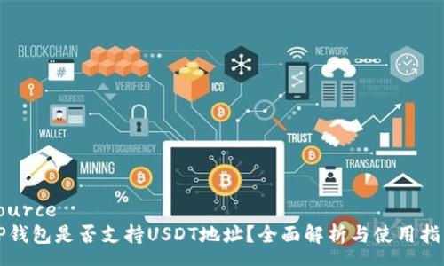 source  
TP钱包是否支持USDT地址？全面解析与使用指南