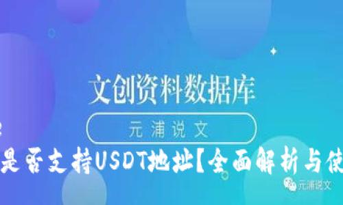 source  
TP钱包是否支持USDT地址？全面解析与使用指南