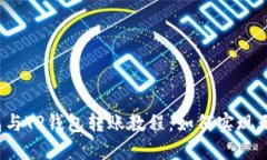 波宝钱包与TP钱包转账教程