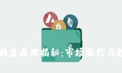 虚拟币庄家拉盘原理揭秘