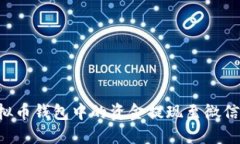 如何将虚拟币钱包中的资