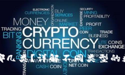 数字资产钱包可以分为哪几类？详解不同类型的数字资产钱包及其优缺点