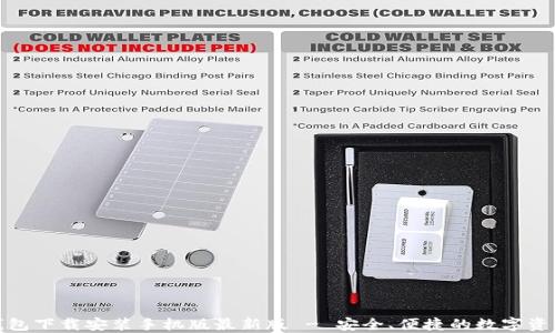 
加密钱包下载安装手机版最新版 - 安全、便捷的数字资产管理