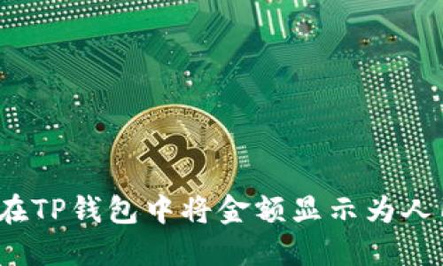 如何在TP钱包中将金额显示为人民币？