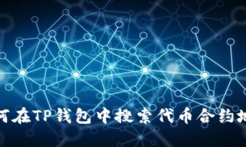 如何在TP钱包中搜索代币合约地址