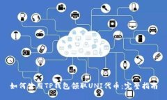 如何使用TP钱包领取UNI代币