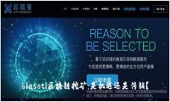 biasoti区块链挖矿：是机遇
