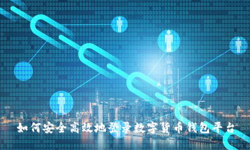 如何安全高效地登录数字货币钱包平台