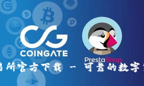 : Okcoin交易所官方下载 - 可靠的数字货币交易平台