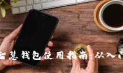 区块链智慧钱包使用指南