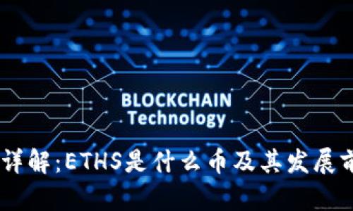 ETHS币详解：ETHS是什么币及其发展前景分析