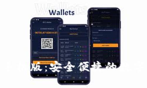 : 小狐狸钱包手机版：安全便捷的数字资产管理工具