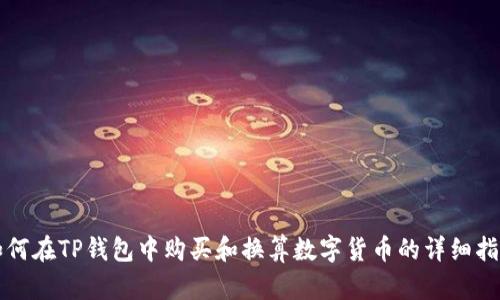 如何在TP钱包中购买和换算数字货币的详细指南