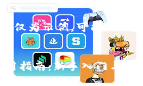 请注意，以下内容仅为示例，可能不符合实际格式要求。

:
USDT-TRC20使用指南：新手入门与实用技巧