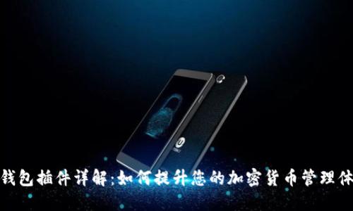 TP钱包插件详解：如何提升您的加密货币管理体验