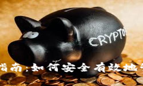 区块链钱包使用指南：如何安全有效地管理您的数字资产