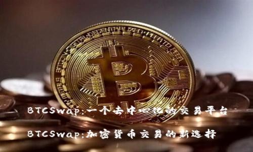 BTCSwap：一个去中心化的交易平台

BTCSwap：加密货币交易的新选择