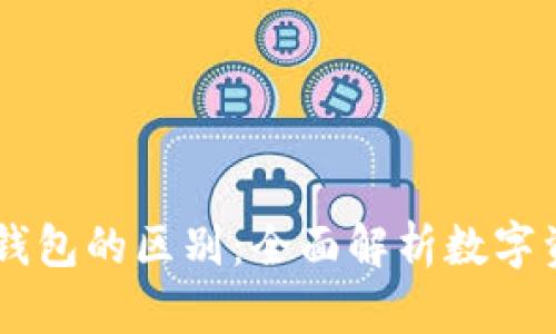 IM钱包和TP钱包的区别：全面解析数字资产管理工具