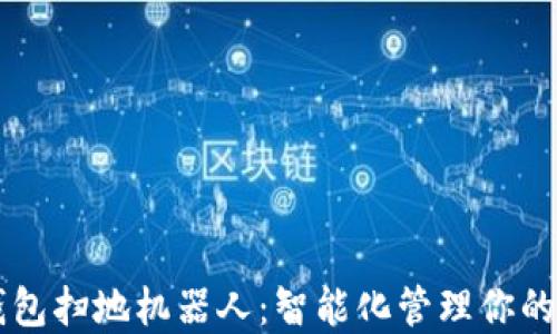 
区块链钱包扫地机器人：智能化管理你的数字资产