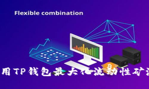 如何利用TP钱包最大化流动性矿池收益？