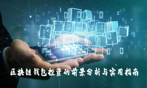 区块链钱包投资的前景分析与实用指南