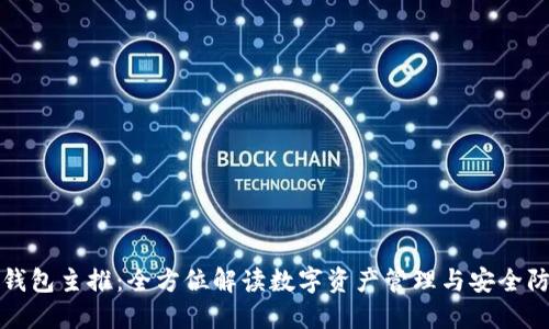 TP钱包主推：全方位解读数字资产管理与安全防护