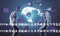 EOS如何安全便捷地从交易