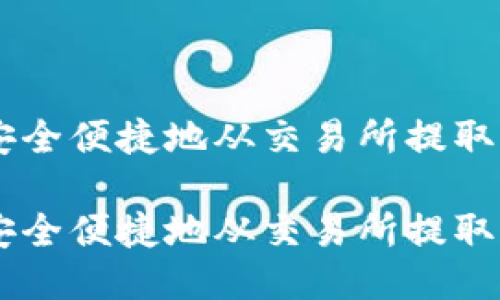 EOS如何安全便捷地从交易所提取到TP钱包？

EOS如何安全便捷地从交易所提取到TP钱包？