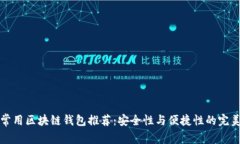 国外常用区块链钱包推荐