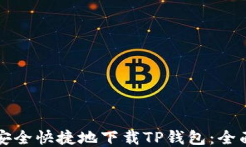 
如何安全快捷地下载TP钱包：全面指南