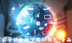 如何安全快捷地下载TP钱包