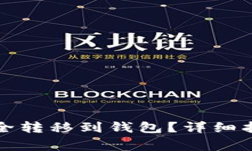 数字币密钥如何安全转移到钱包？详细指南与常见问题解析