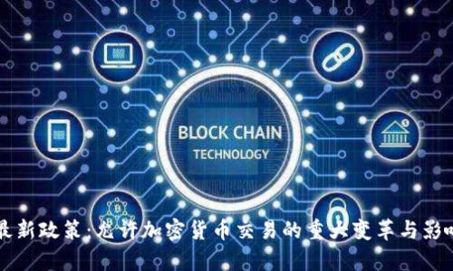 中国最新政策：允许加密货币交易的重大变革与影响解析