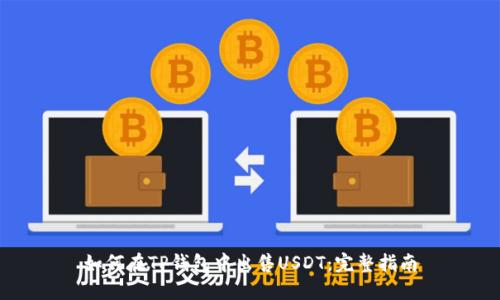 如何在TP钱包中出售USDT：完整指南